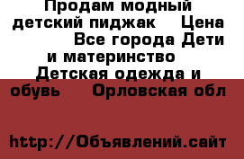 Продам модный детский пиджак  › Цена ­ 1 000 - Все города Дети и материнство » Детская одежда и обувь   . Орловская обл.